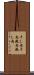 干し肉 Scroll