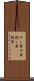 干し草 Scroll