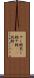 干し鱈 Scroll