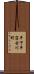 平下平窪古川町 Scroll