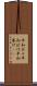 平和ボケ Scroll