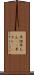平坦 Scroll