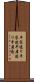 平家造り Scroll