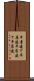 平屋建て Scroll