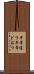 平常通り Scroll