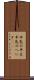 平気の平左 Scroll