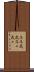 年年歳歳 Scroll