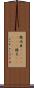 幾内亜(ateji)(RK) Scroll