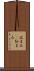 広まる(P) Scroll