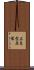 広島型原爆 Scroll