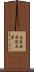 広島女学院大学 Scroll