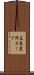 広島東洋カープ Scroll