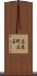 広島町立石 Scroll