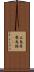 広島県 Scroll