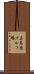 広島西ゴルフ場 Scroll