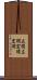 広闊 Scroll