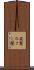 庇髪 Scroll