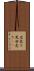 店売り Scroll