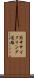 府中サイクリング道路 Scroll