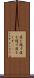 度を越す Scroll