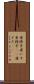 座椅子 Scroll
