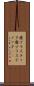 廃プラスチック Scroll
