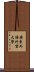 廣東外語外貿大學 Scroll