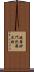 延壽妙門陀羅尼經 Scroll