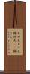 弁財天 Scroll