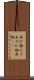 弄び物 Scroll
