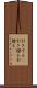 引きずる(P) Scroll