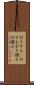 引きずる(P) Scroll