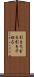 引きちぎる Scroll