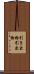 引き出物 Scroll