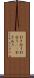 引き合う Scroll
