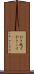 引き越す Scroll