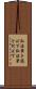 弘法筆を選ばず Scroll