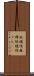 弛緩性麻痺 Scroll