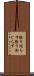 張り巡らす Scroll