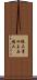 張三，李四，王五，趙六 Scroll