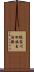 張家川回族自治縣 Scroll