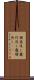 強盗返し Scroll