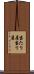 当たり屋 Scroll