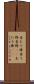 当たり棒 Scroll