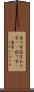 当て字 Scroll