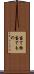 当て物 Scroll