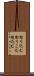 彫り込む Scroll