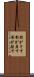 影がさす Scroll