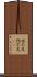 役不足 Scroll