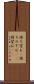 待ち望む(P) Scroll